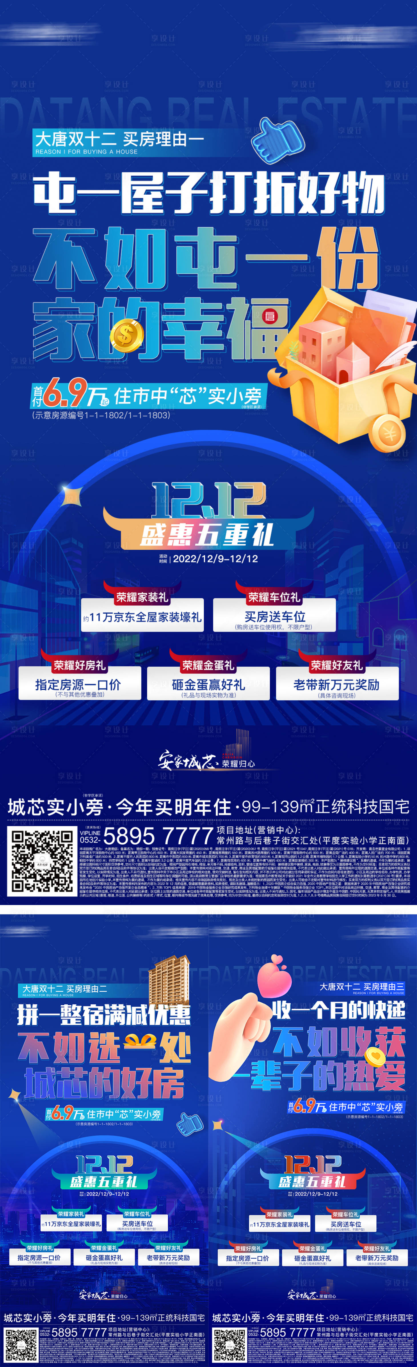 源文件下载【地产双十二系列海报】编号：83970016688744082