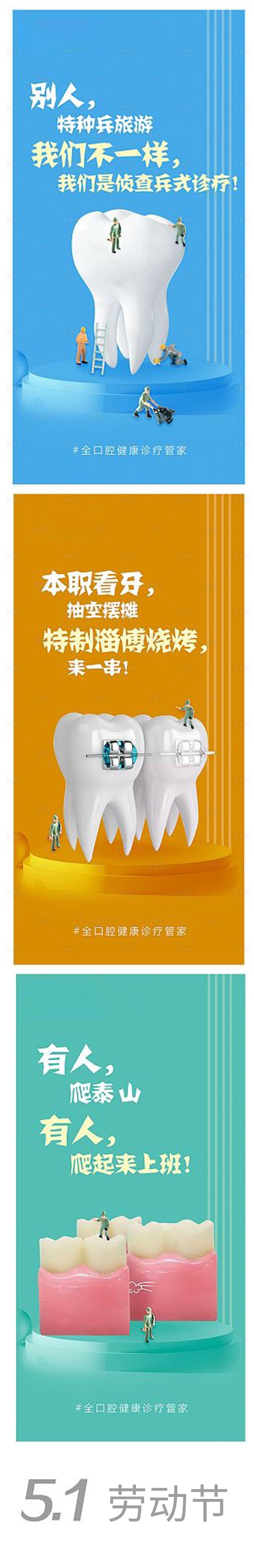 源文件下載【享設計】搜索編號：31620016405995835【五一口腔系列海報】