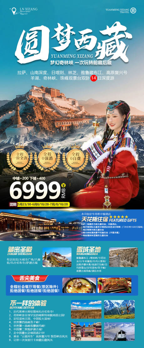 源文件下载【圆梦西藏海报】编号：23450016851641811