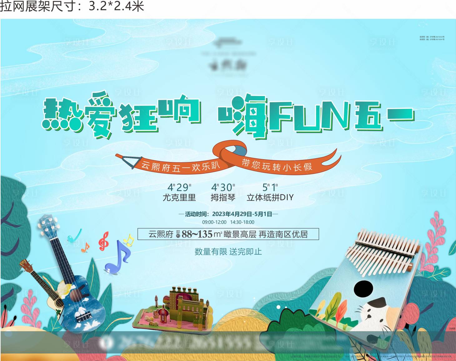 源文件下載【享設計】搜索編號：92230016741833505【地產暖場活動】