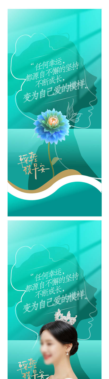 源文件下载【享设计】搜索编号：92410017037746875【医美早安励志系列海报】
