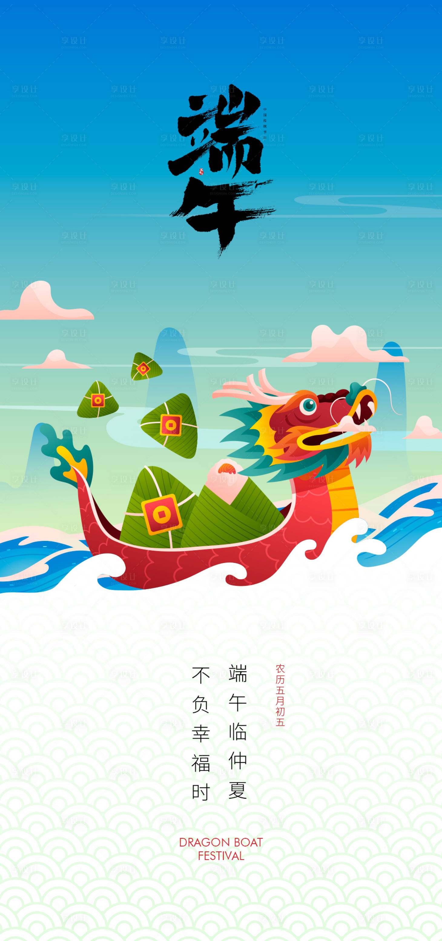 源文件下载【享设计】搜索编号：75640016904463871【端午节简约海报】