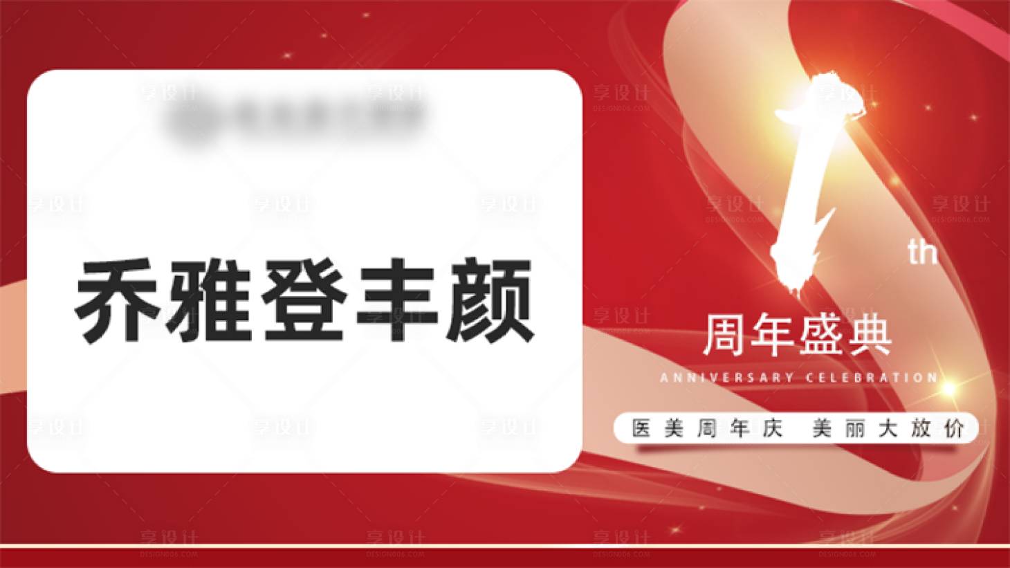 源文件下載【享設計】搜索編號：13200016530558531【醫美周年慶活動背景板】