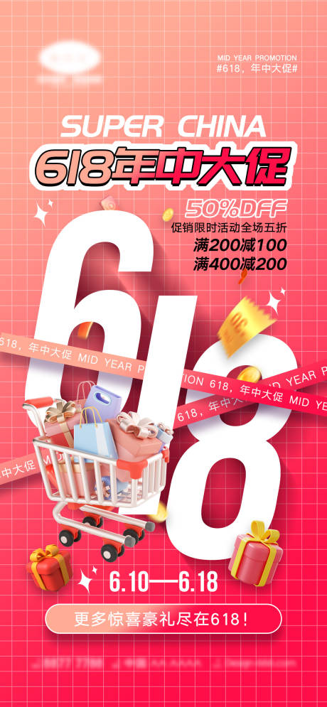 源文件下载【618年中大促海报】编号：57740016727248505