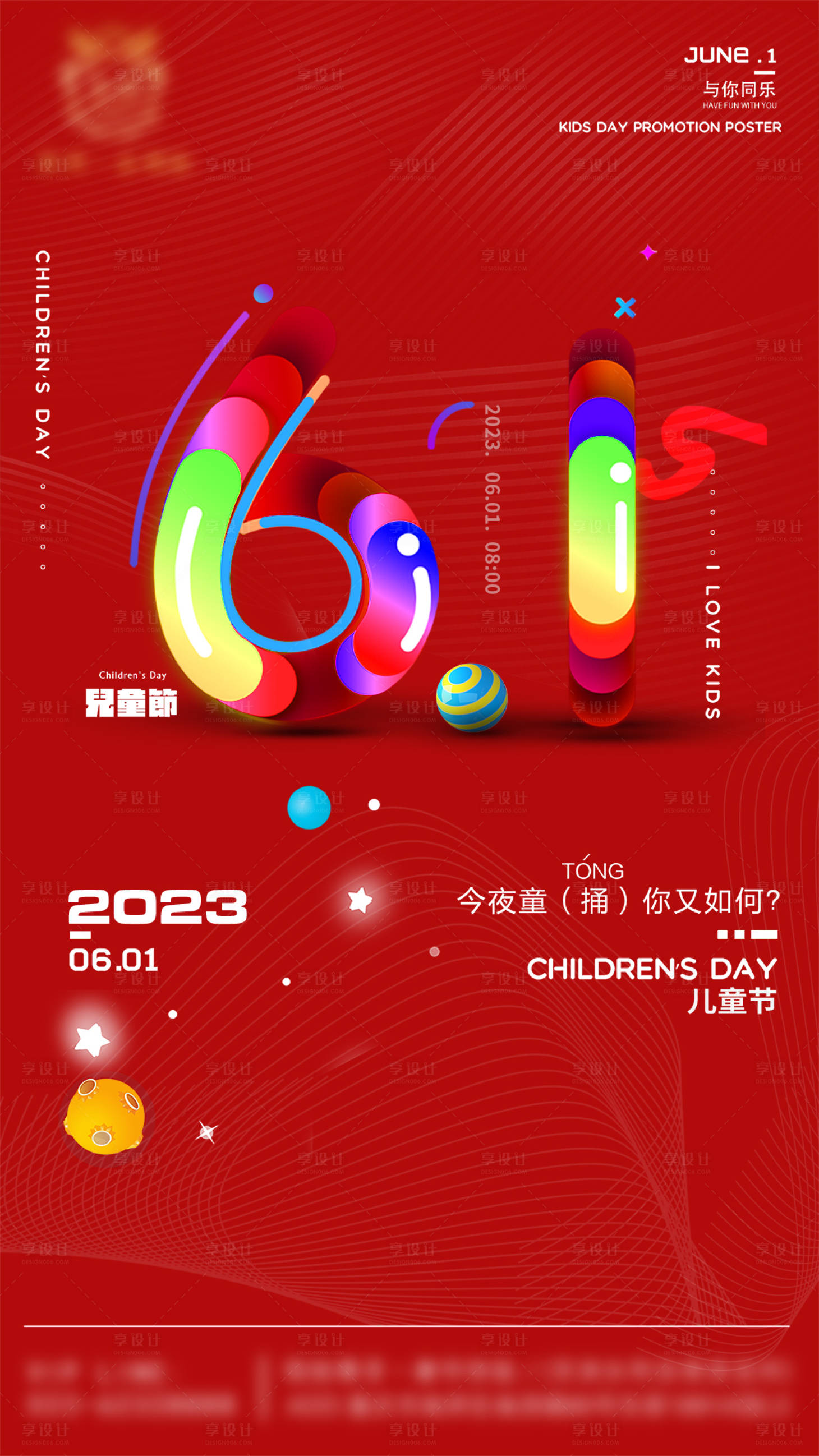 源文件下载【享设计】搜索编号：52240017067608224【儿童节宣传海报】