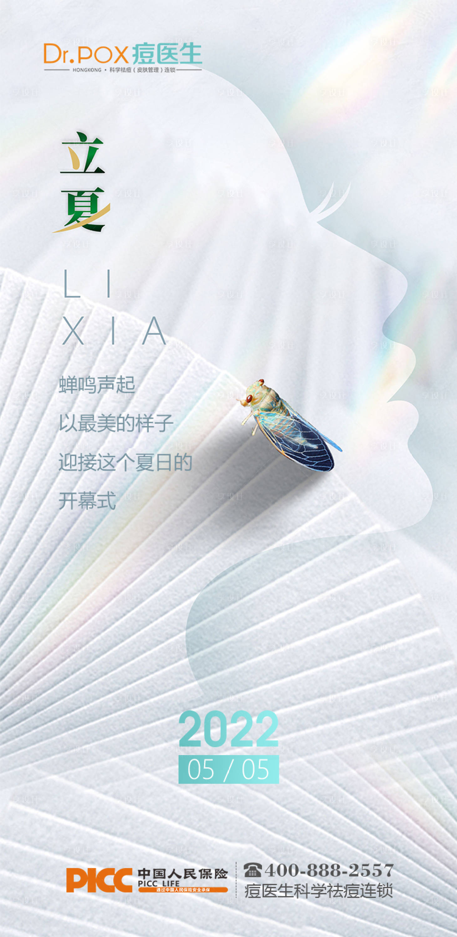 源文件下載【享設計】搜索編號：79390016597859333【立夏海報】
