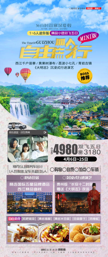 源文件下载【自由黔行贵州小包团旅游海报】编号：20230512142403383