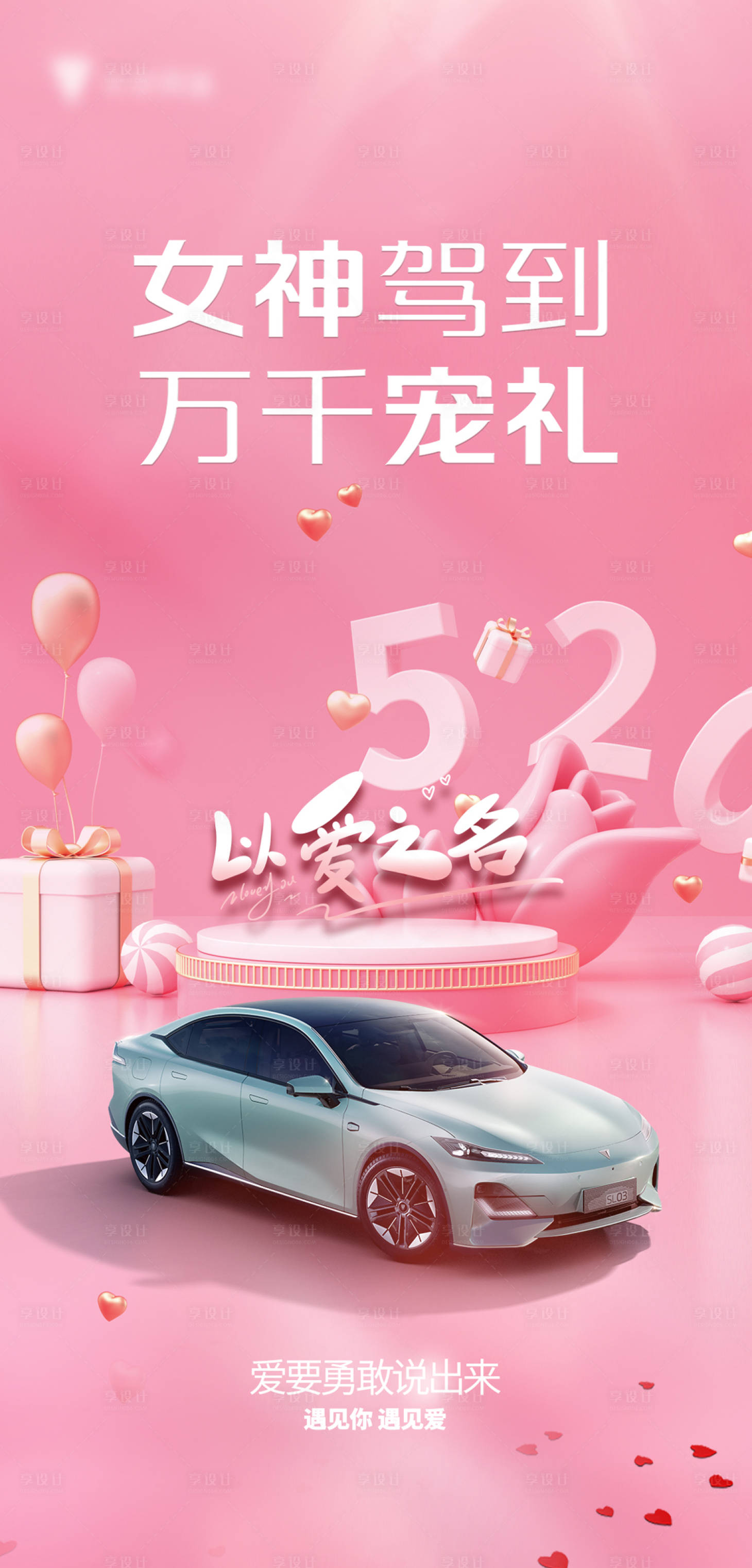 源文件下載【享設計】搜索編號：32000016590598723【520汽車海報】