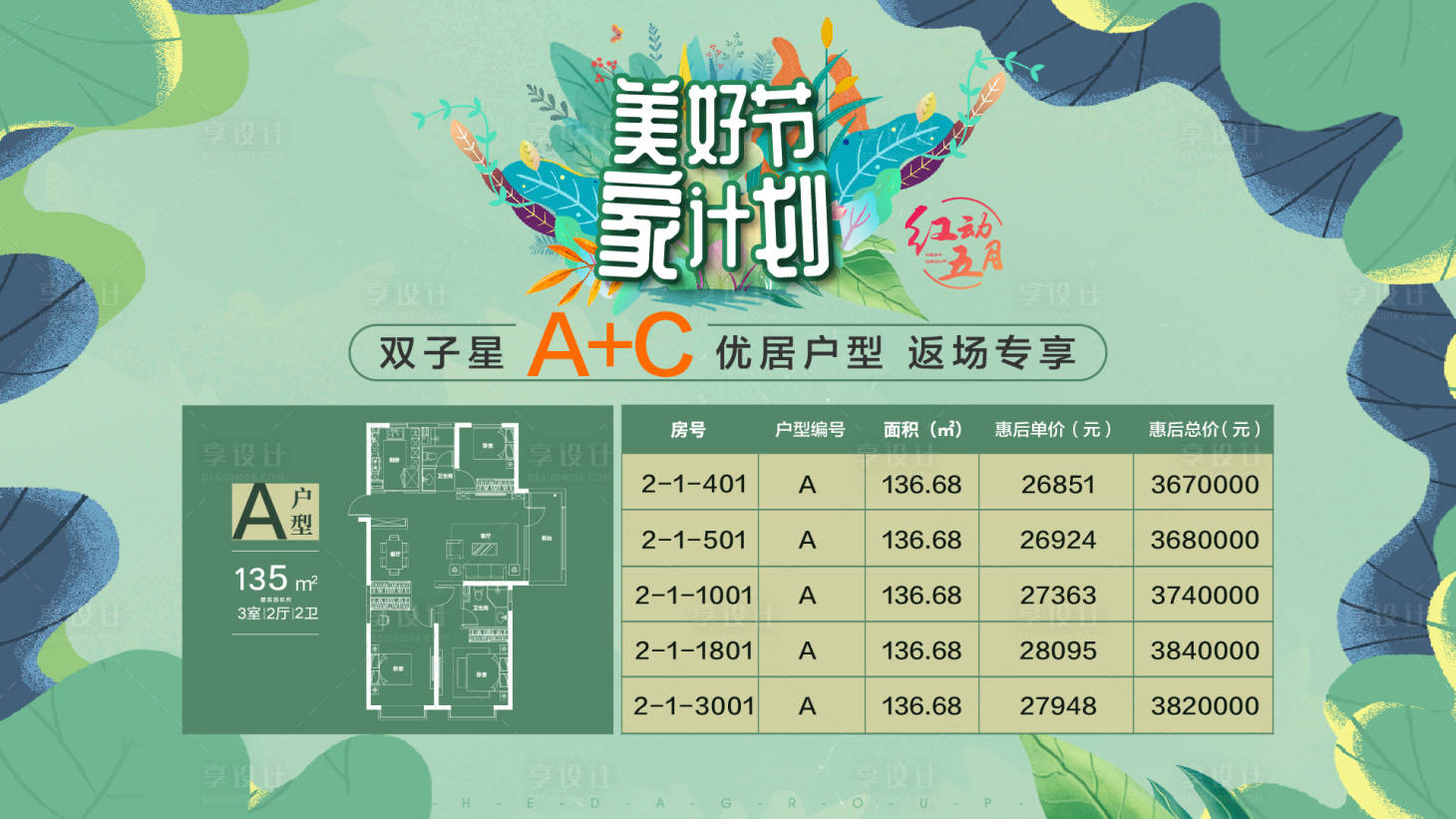 源文件下载【享设计】搜索编号：80030017013859770【购房节特价房源活动展板】