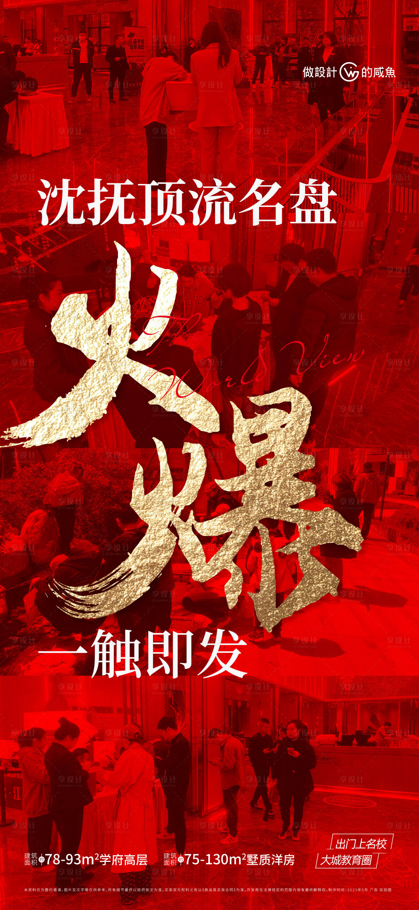 源文件下载【房地产热销海报】编号：80330016433869735