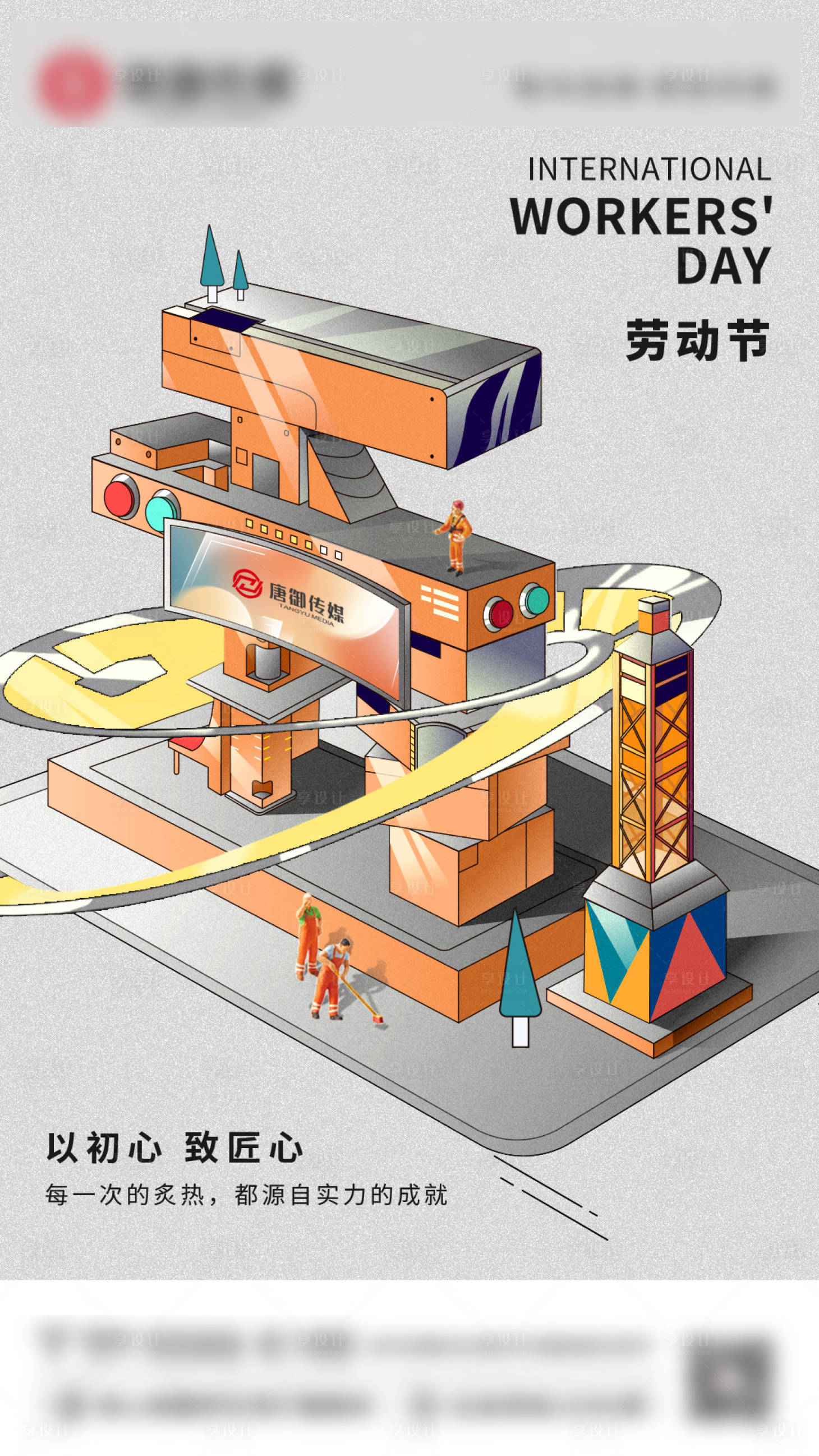 源文件下载【五一劳动节海报】编号：77830016632243551