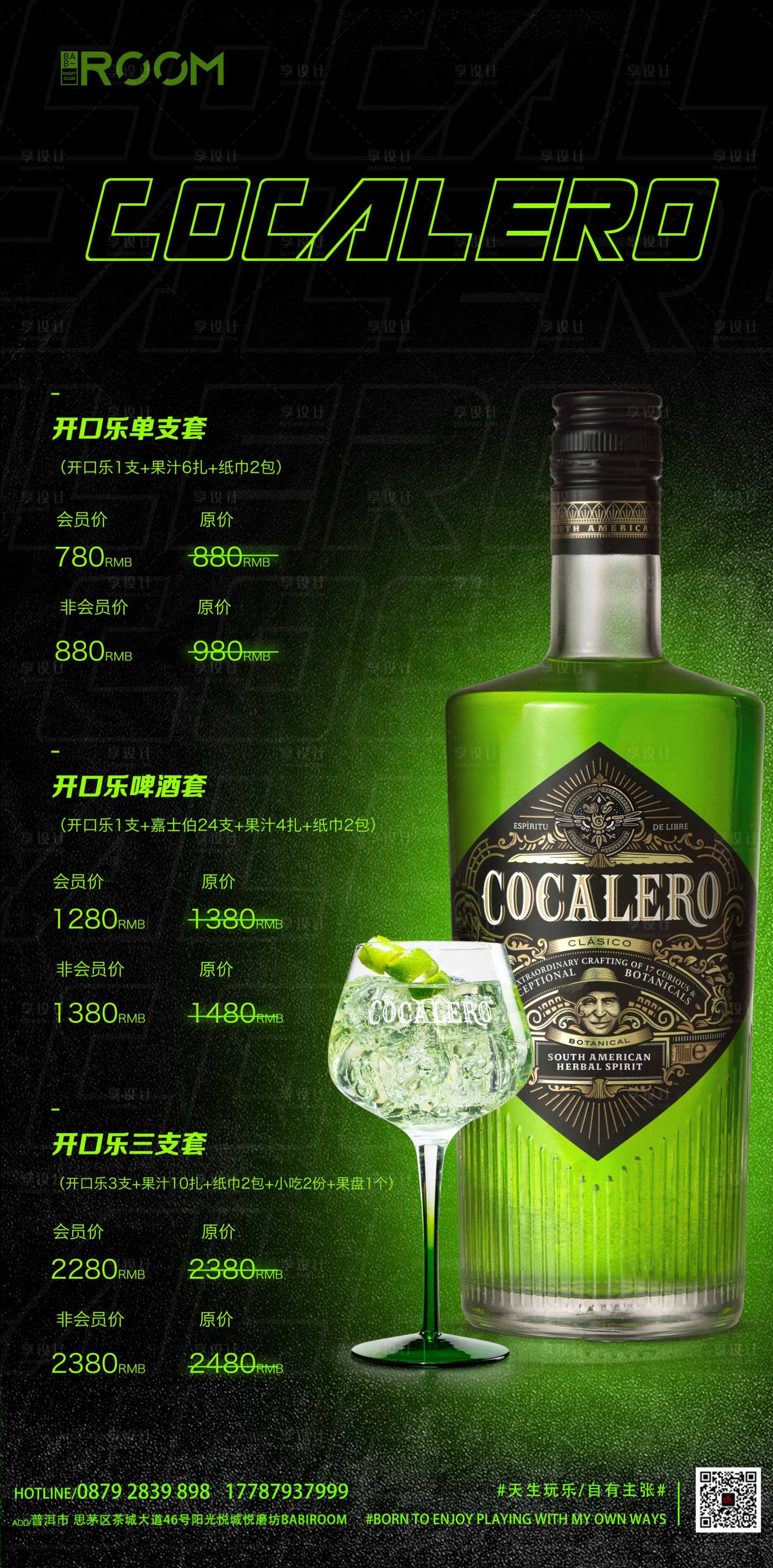 源文件下載【享設計】搜索編號：27410016811457059【酒吧夜店KTV酒水套餐促銷海報】