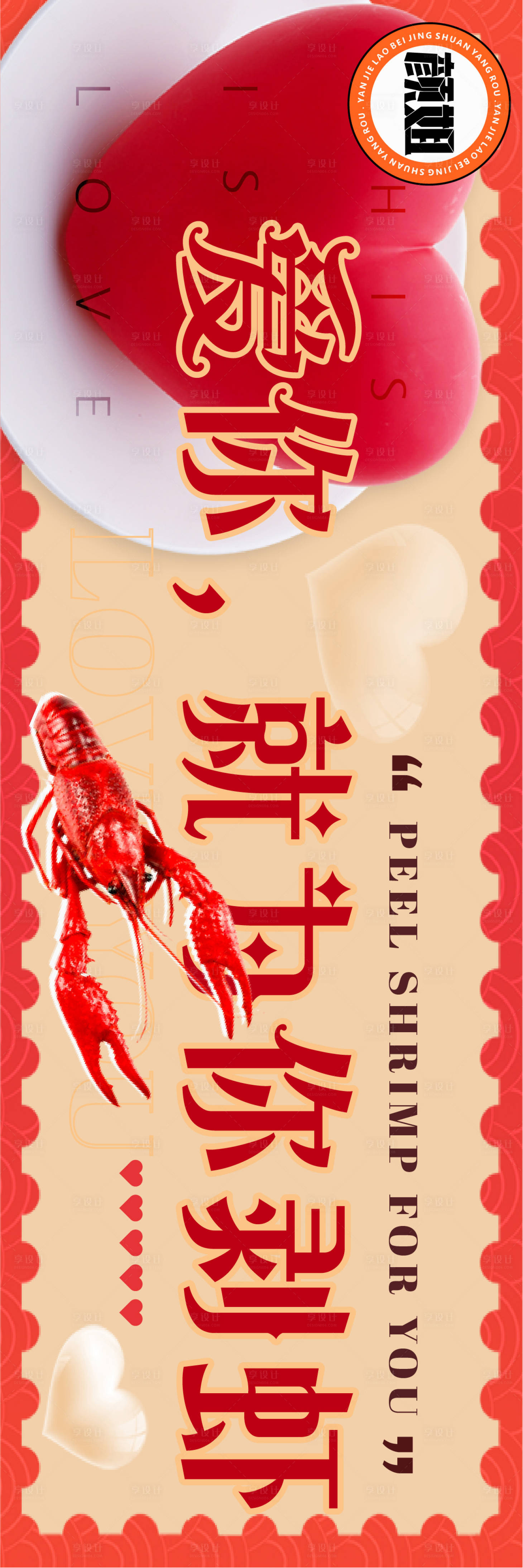 源文件下载【小龙虾520餐饮海报】编号：11610016898913907