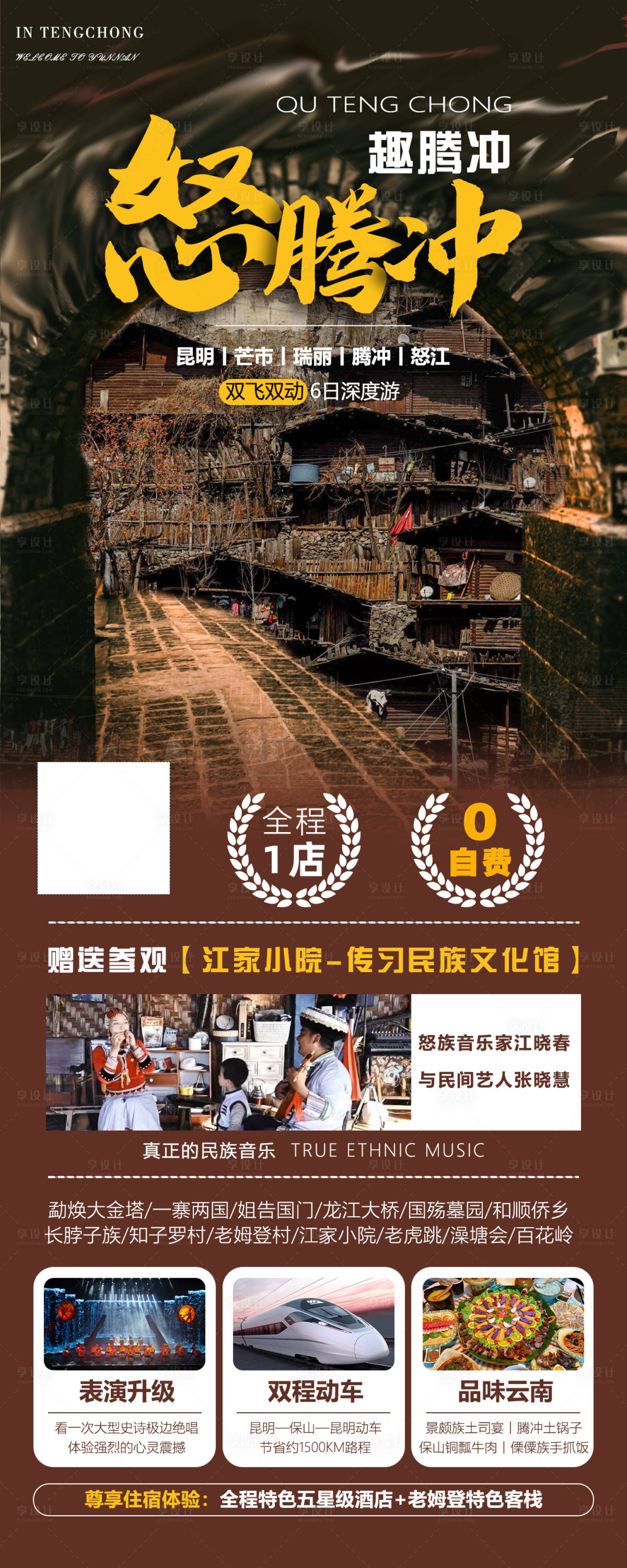源文件下載【享設計】搜索編號：32350016894526542【怒騰沖云南旅游海報】