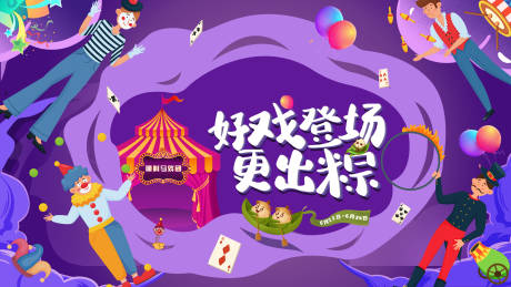 源文件下载【马戏团活动展板 】编号：64780017007059683