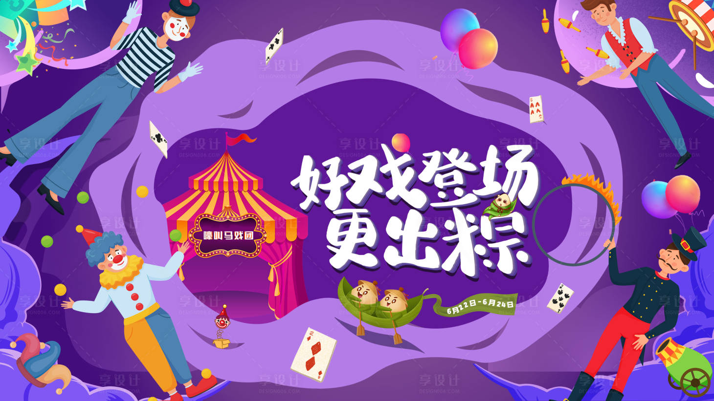 源文件下载【马戏团活动展板 】编号：64780017007059683
