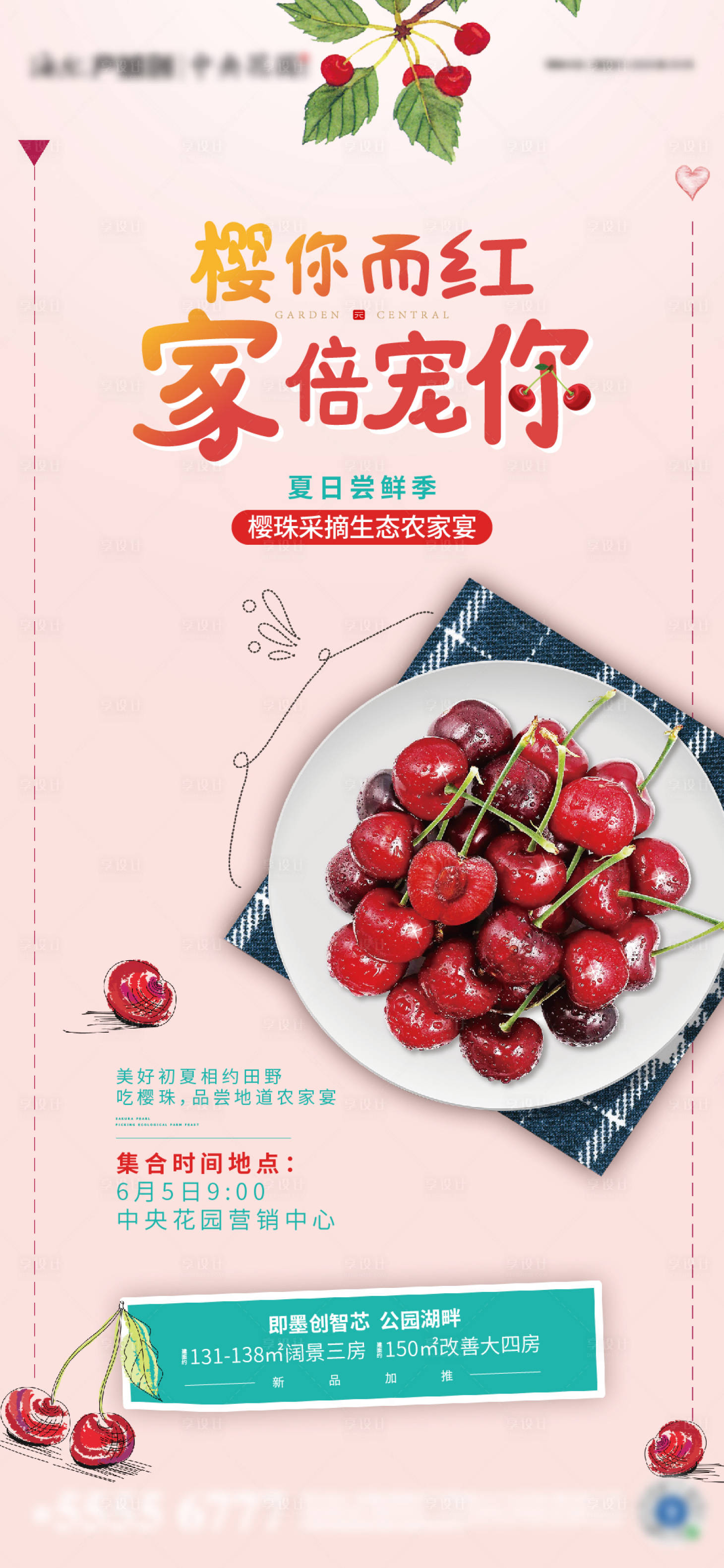 源文件下載【享設(shè)計(jì)】搜索編號(hào)：23490016923724666【地產(chǎn)櫻桃采摘海報(bào)】