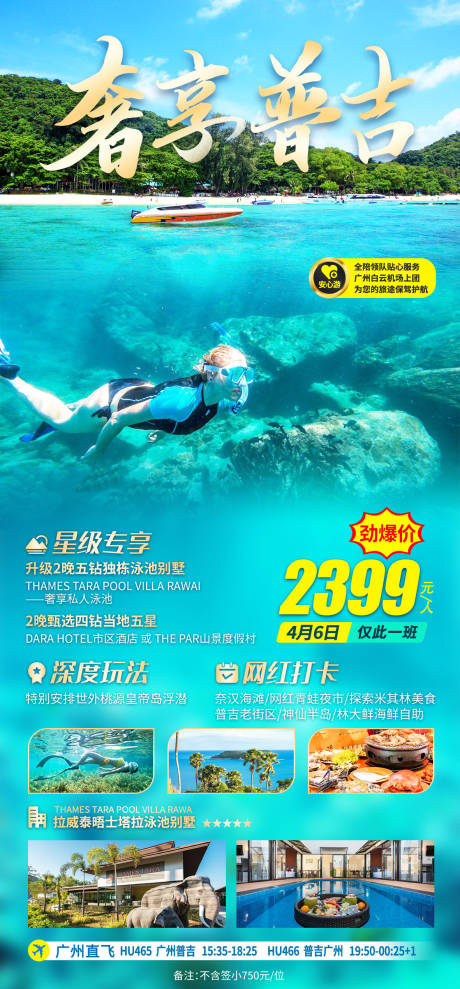 源文件下载【泰国普吉岛旅游一口价海报】编号：20230506093123852