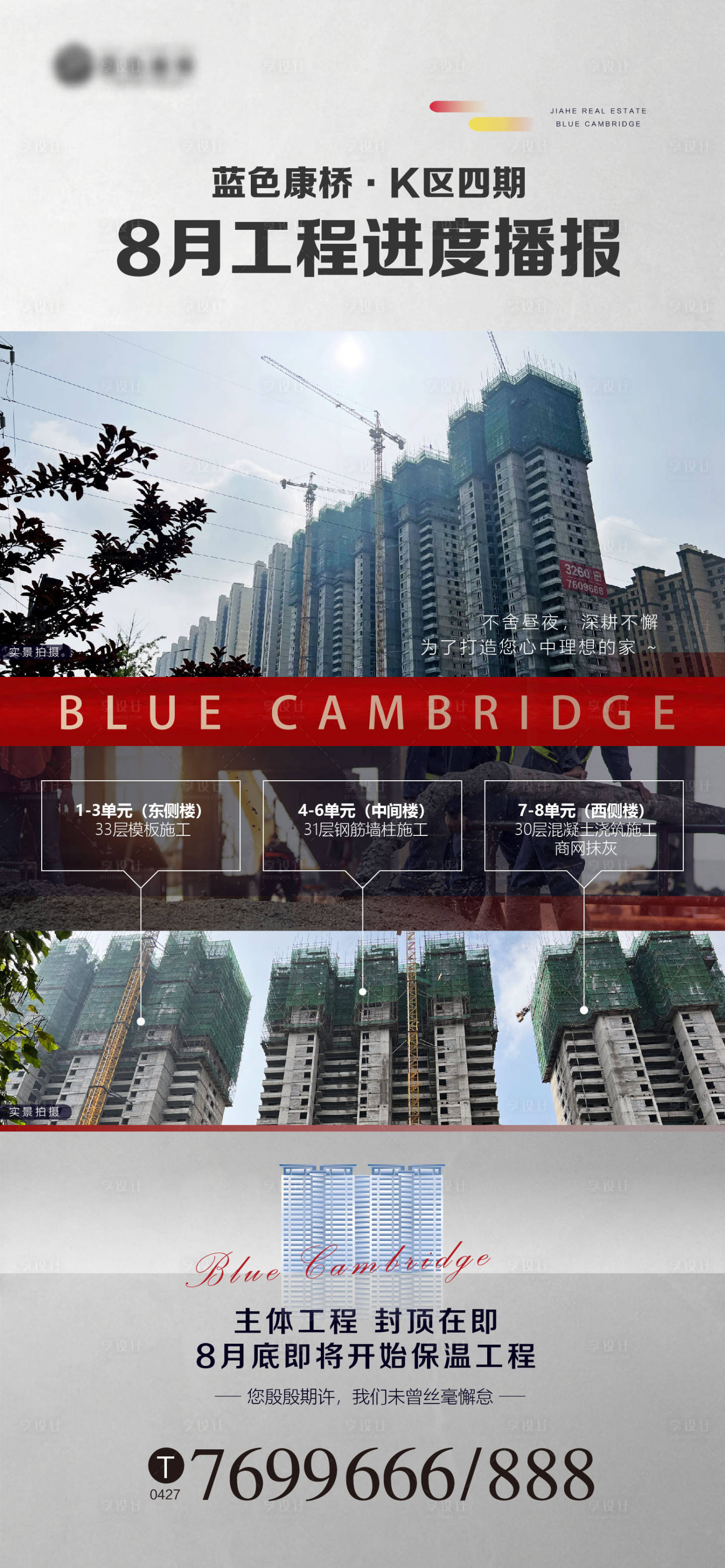 源文件下载【享设计】搜索编号：63820016689132210【房地产工程进度播报宣传海报】