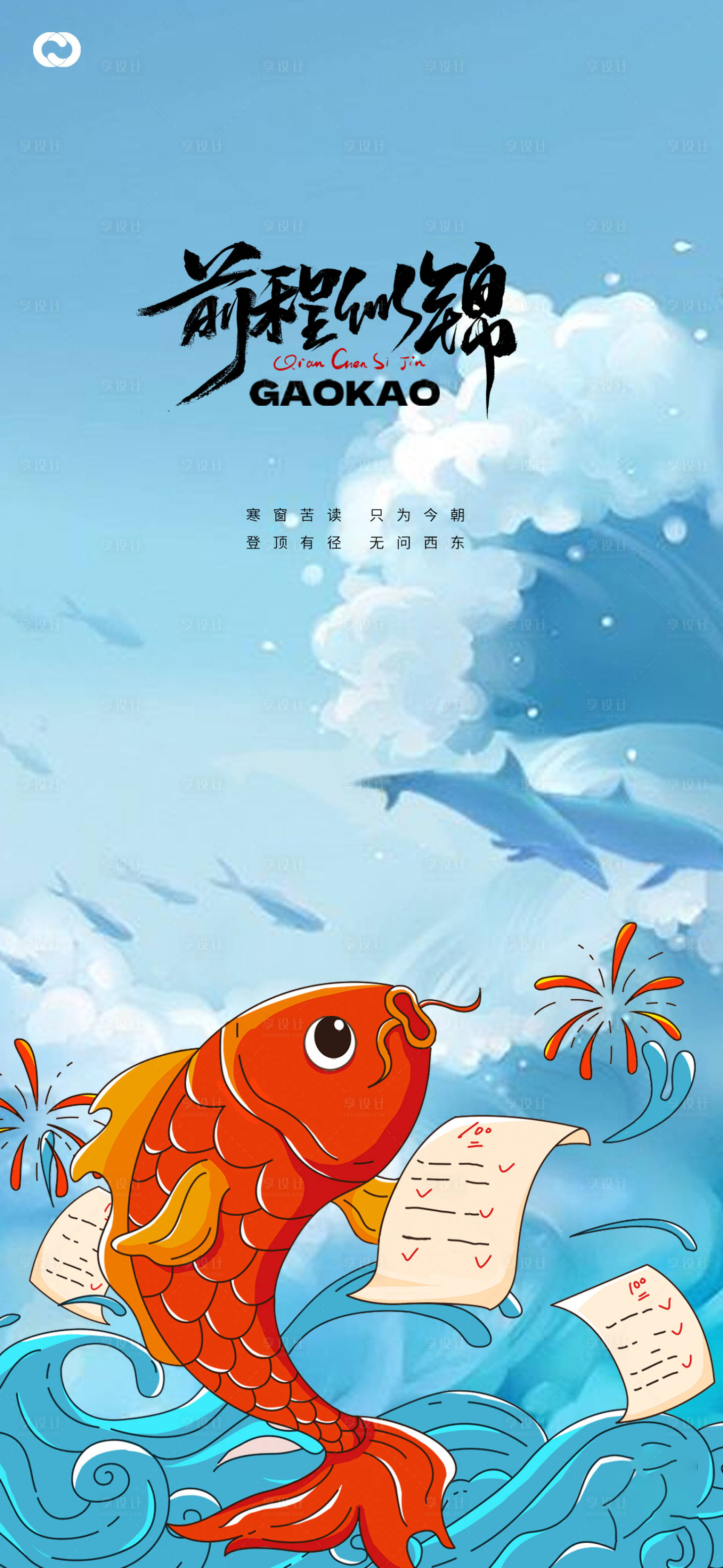 源文件下载【享设计】搜索编号：27230016975269247【高考锦鲤决战高考插画海报】