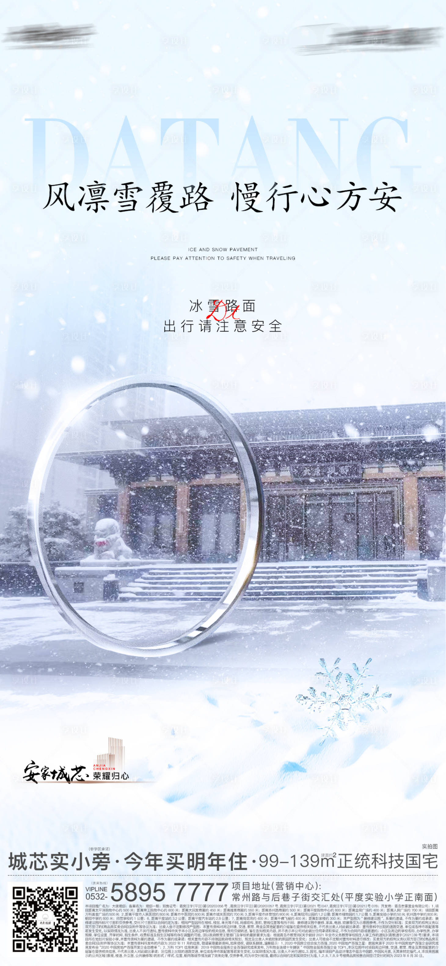 源文件下載【享設計】搜索編號：75820016677652415【地產大雪溫馨提示】