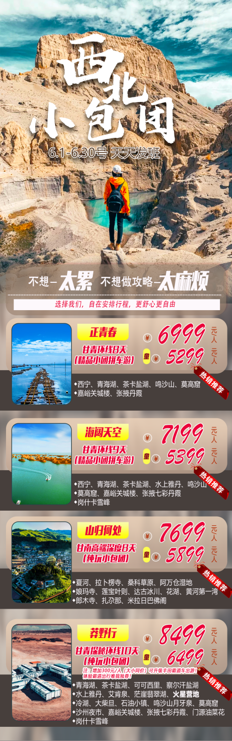 源文件下载【西北旅游海报】编号：20230525111752492