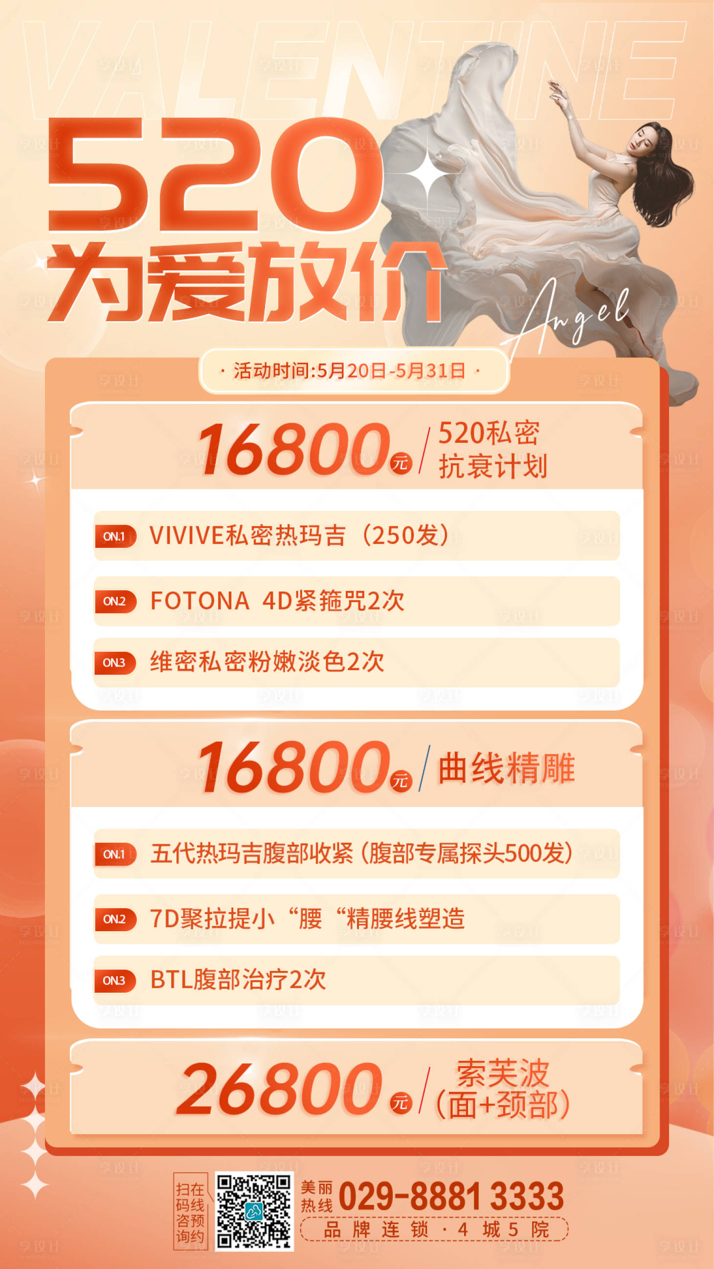 源文件下載【享設(shè)計】搜索編號：43550016791382184【520醫(yī)美活動海報】