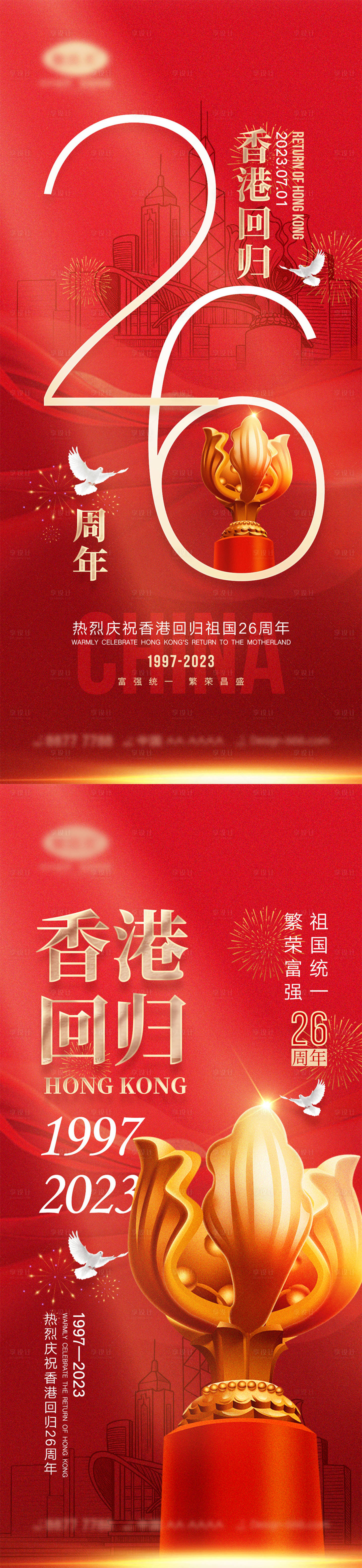 源文件下載【享設計】搜索編號：98160016822125106【香港回歸海報】