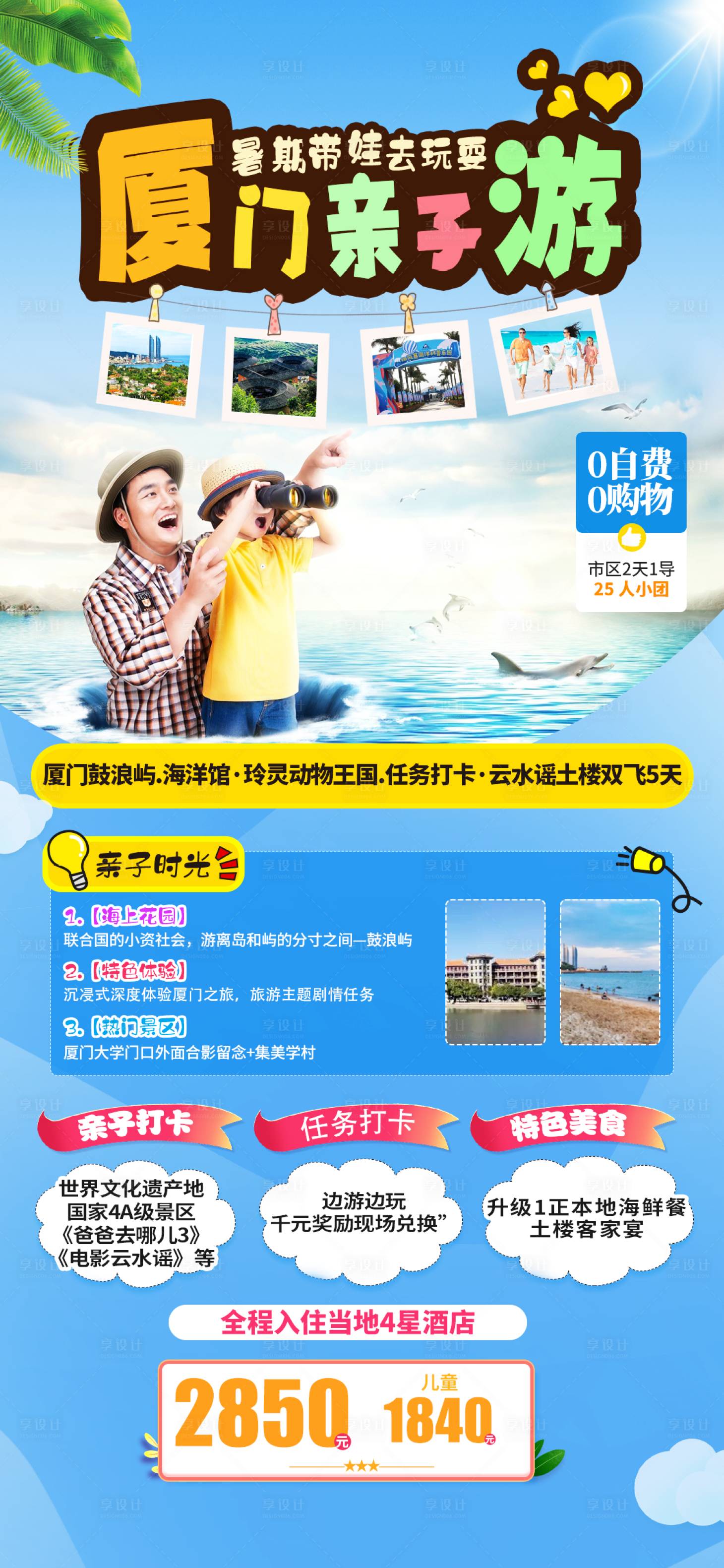 源文件下载【享设计】搜索编号：17880016728924201【厦门亲子游旅游海报 】