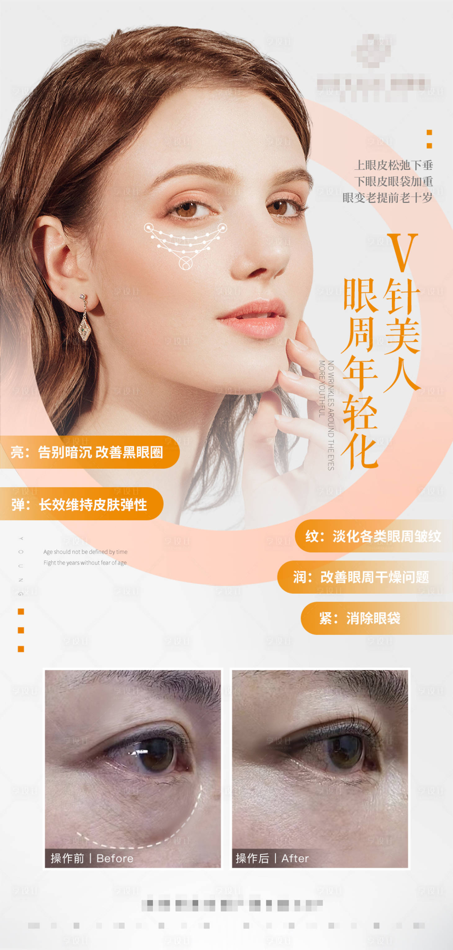 源文件下载【享设计】搜索编号：43200016653037938【眼周年轻化医美抗衰海报】