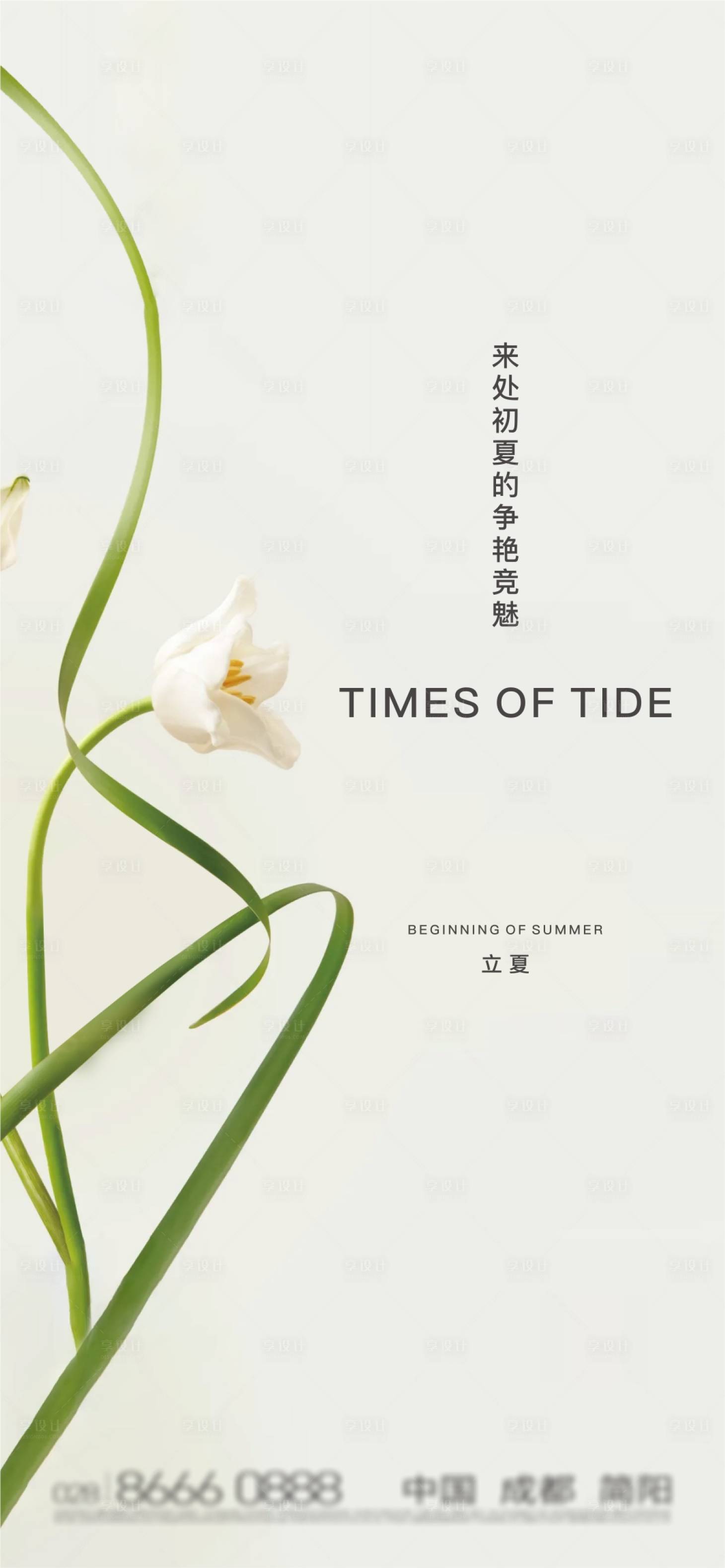 源文件下载【享设计】搜索编号：15900016535736539【立夏海报】