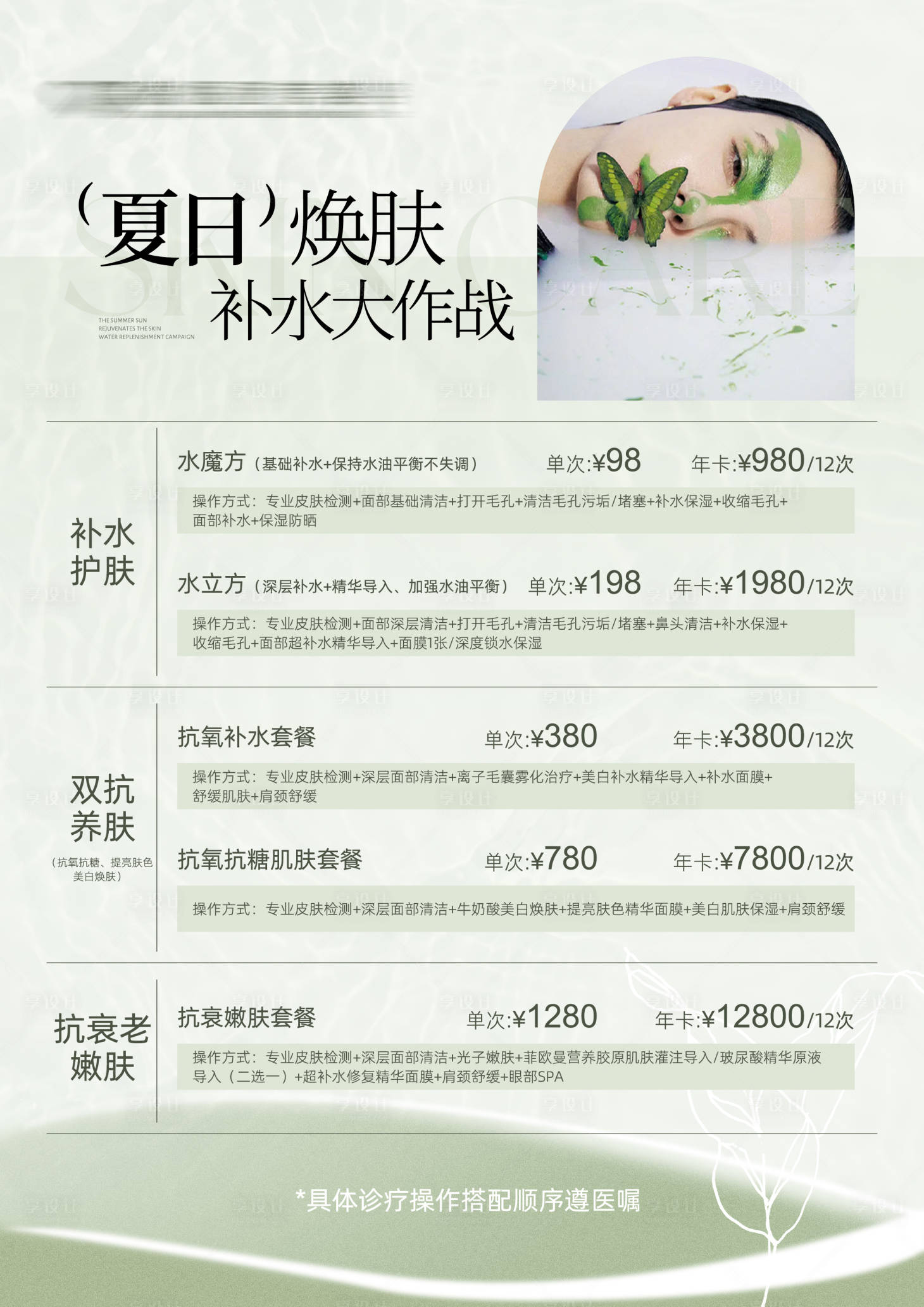 源文件下載【享設計】搜索編號：41260016696018029【美業綠色清新價目表海報】
