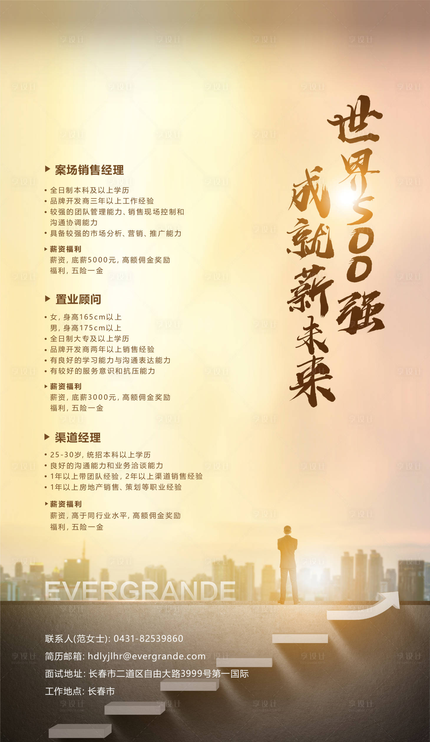源文件下載【享設計】搜索編號：77390016556606209【地產招聘海報】