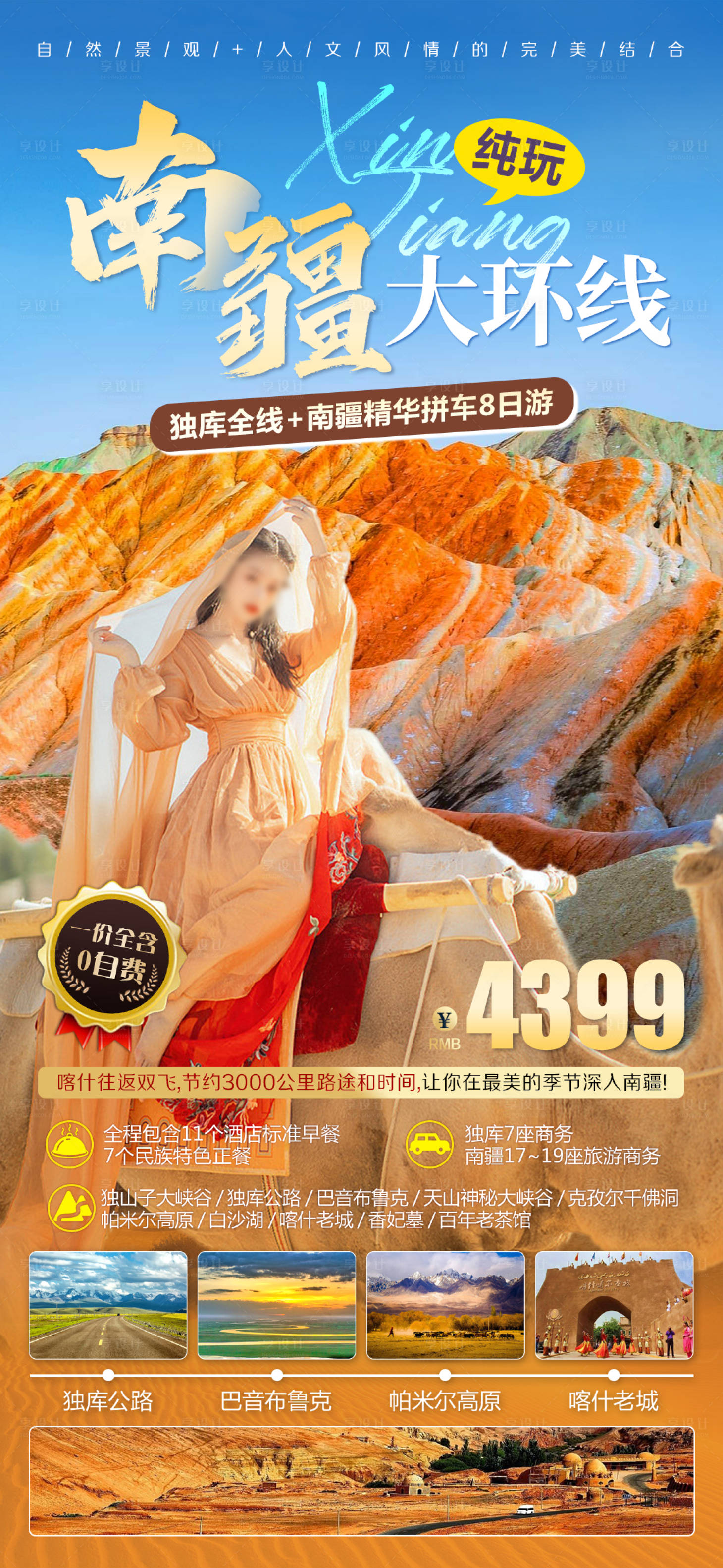 源文件下载【享设计】搜索编号：55920016517371004【新疆南疆旅游海报】