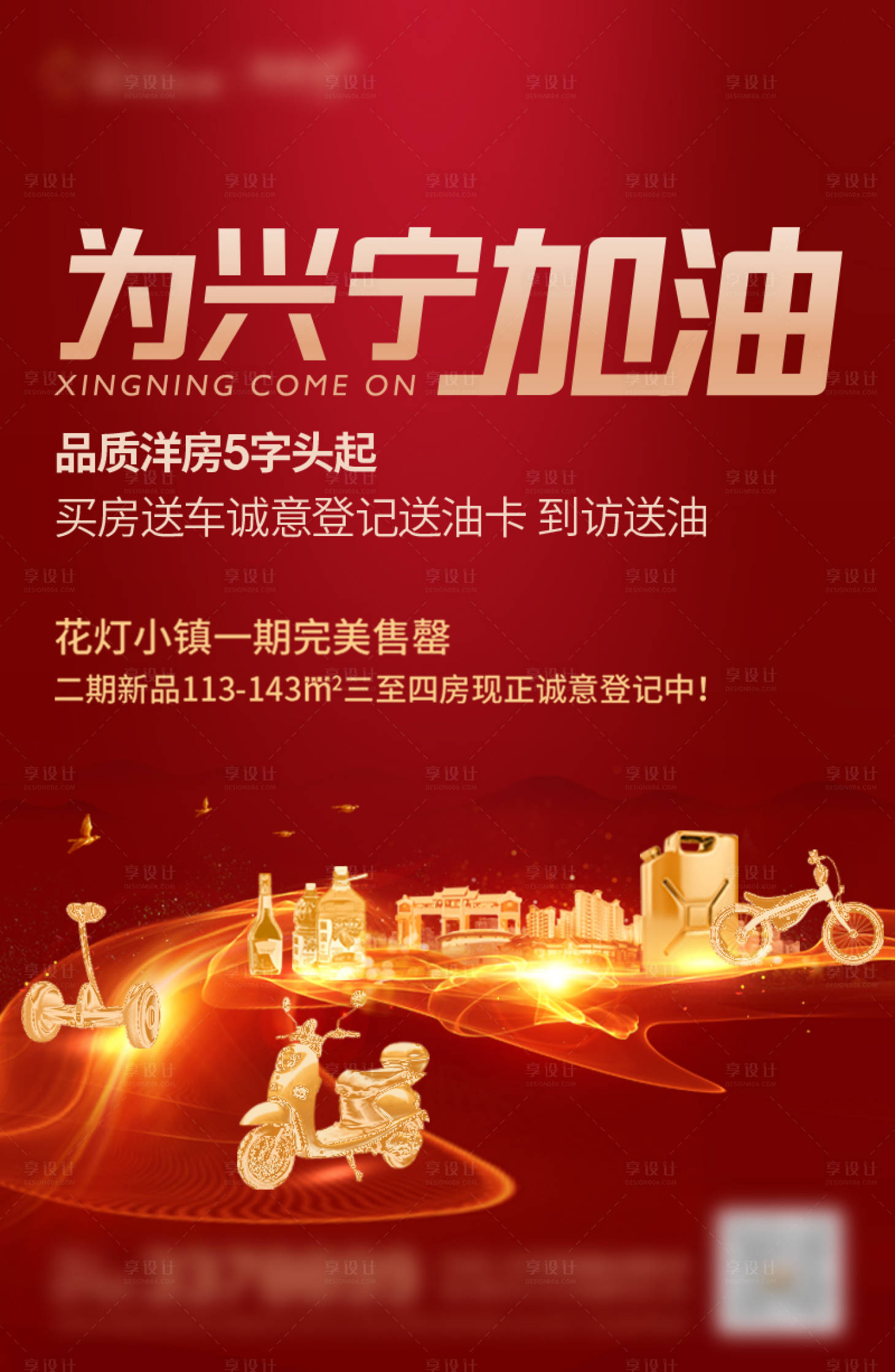 源文件下載【享設(shè)計】搜索編號：44370016450147124【地產(chǎn)加油海報】