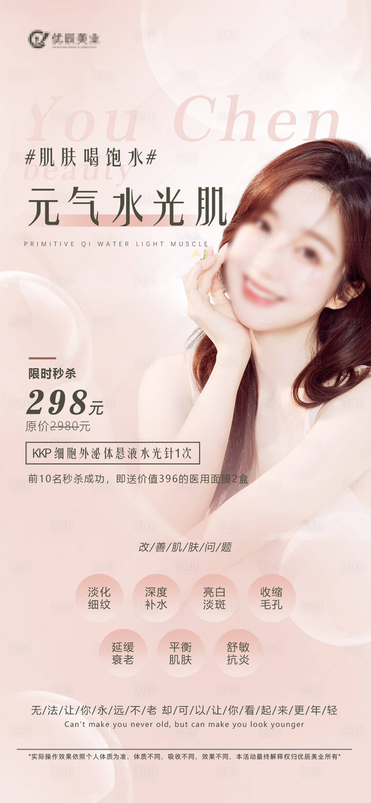 源文件下載【享設計】搜索編號：45520017006886122【醫美水光針海報】