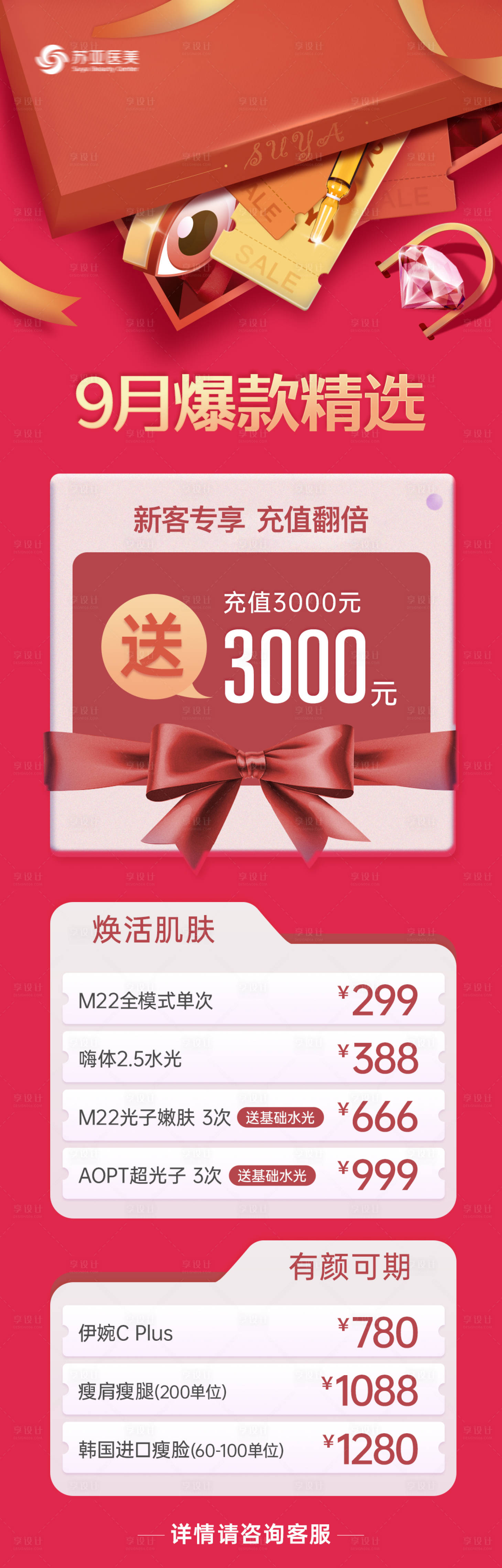 源文件下载【享设计】搜索编号：56170016792014922【医美活动图】