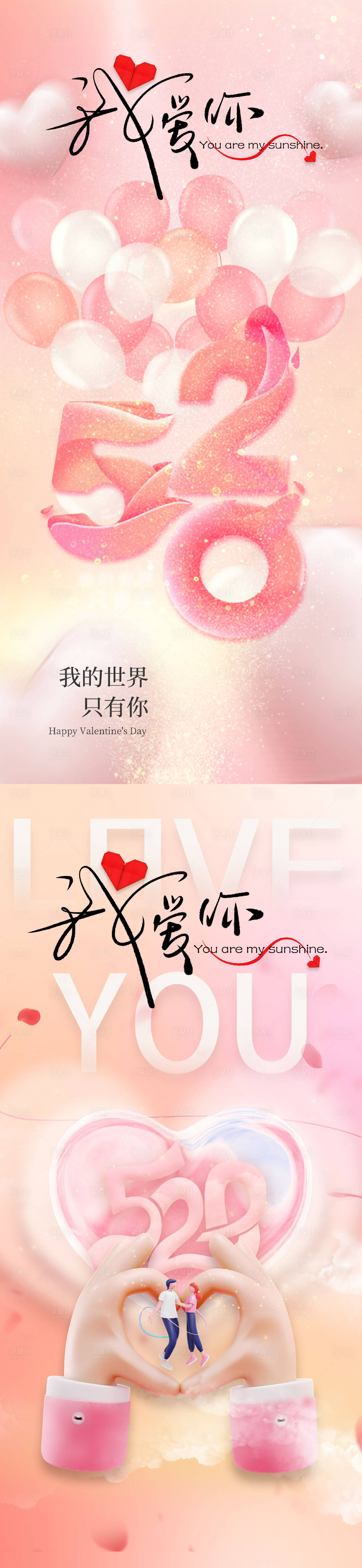 源文件下载【520浪漫情人节海报】编号：51890016523396341