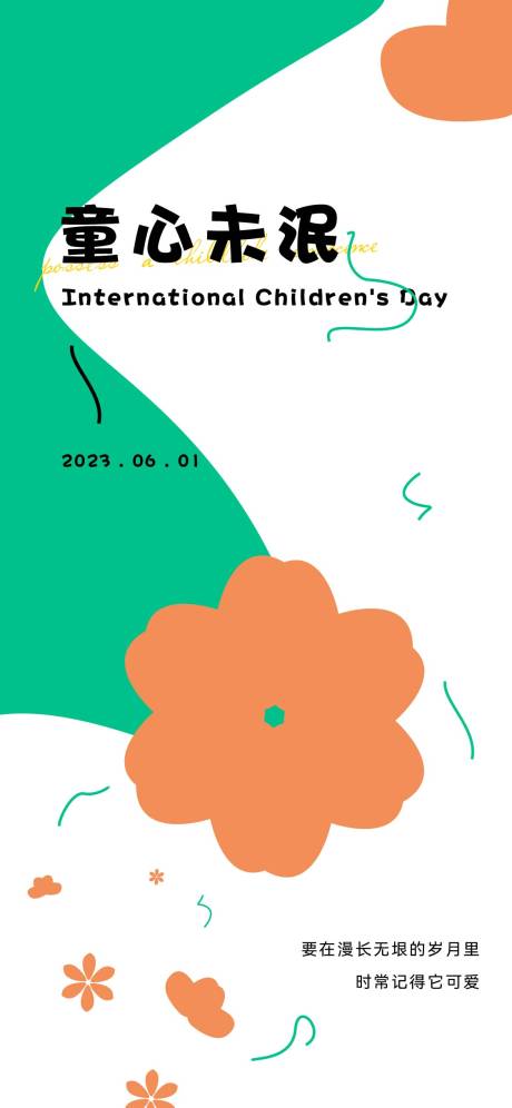 源文件下載【享設計】搜索編號：91630017068785746【六一兒童節插畫海報】