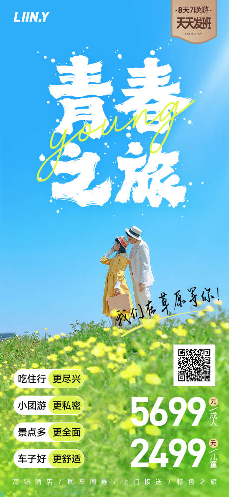 源文件下载【享设计】搜索编号：33230016950441857【青春之旅海报】