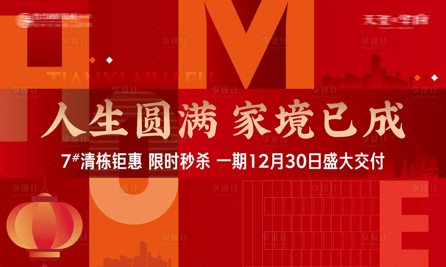 源文件下載【享設計】搜索編號：95840016876759057【地產交付主背景板】