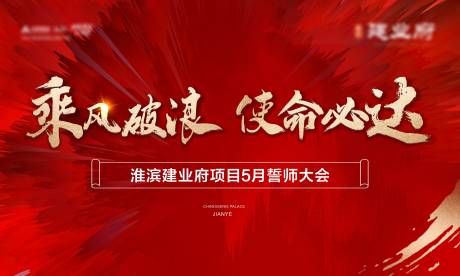 源文件下載【誓師大會展板】編號：97810016705533786