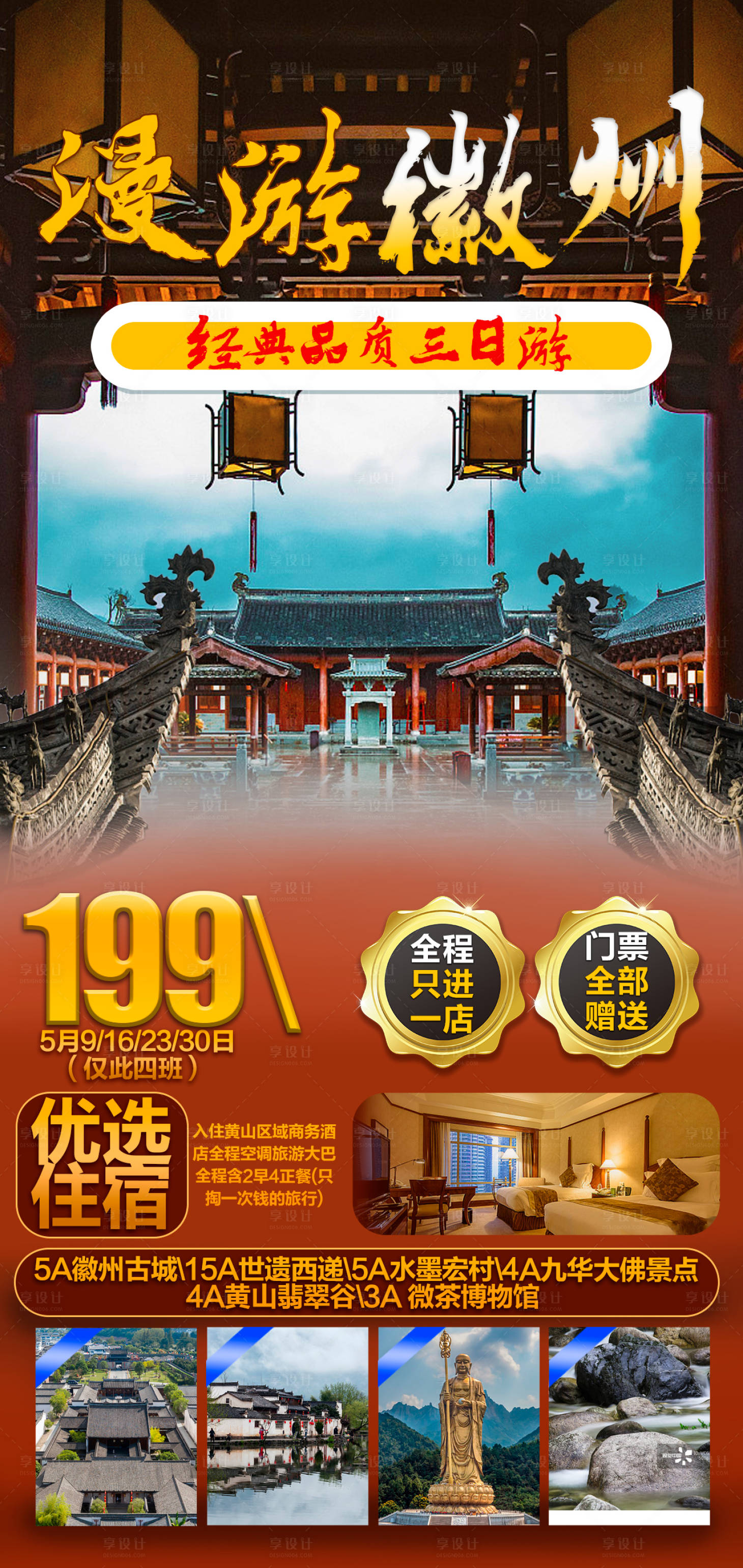源文件下載【享設(shè)計】搜索編號：45680016841327189【徽州旅游海報】