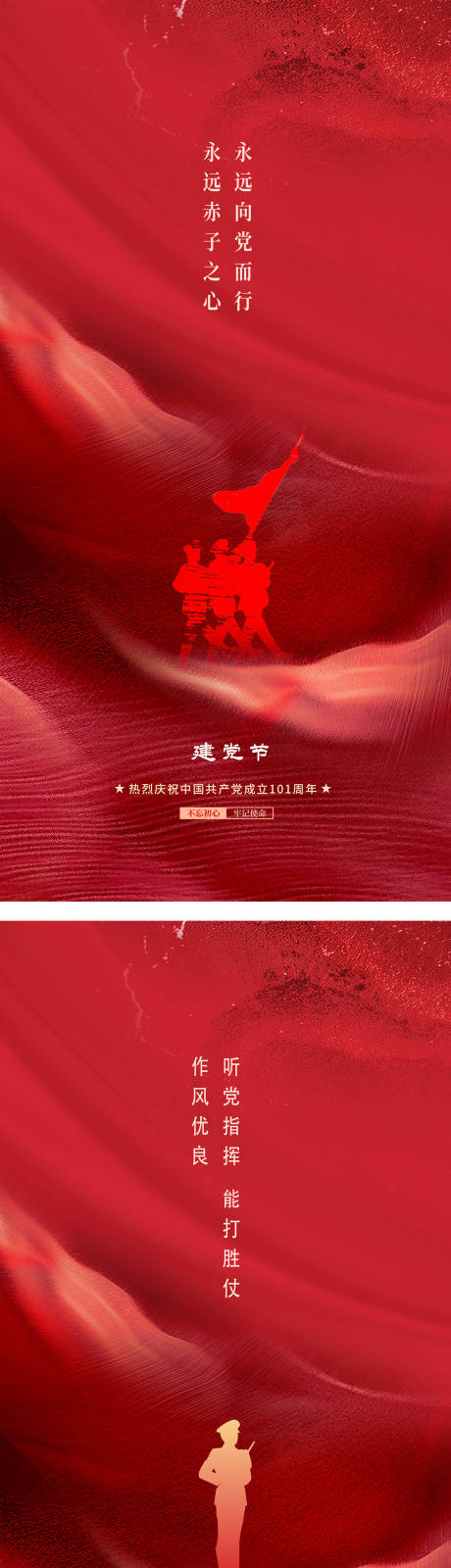 源文件下載【建黨節建軍節紅色海報】編號：66940016785557447