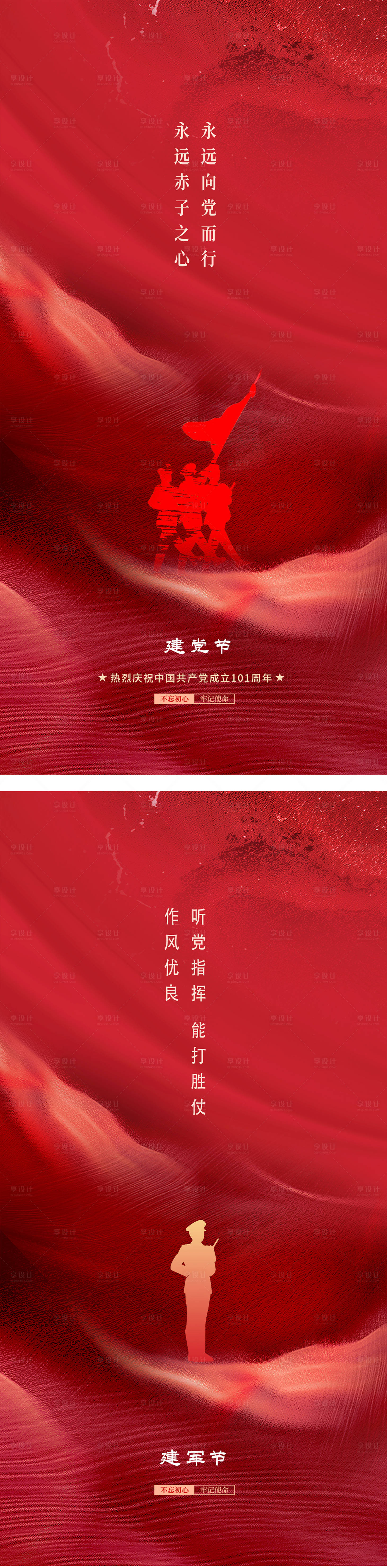 源文件下載【享設計】搜索編號：66940016785557447【建黨節建軍節紅色海報】