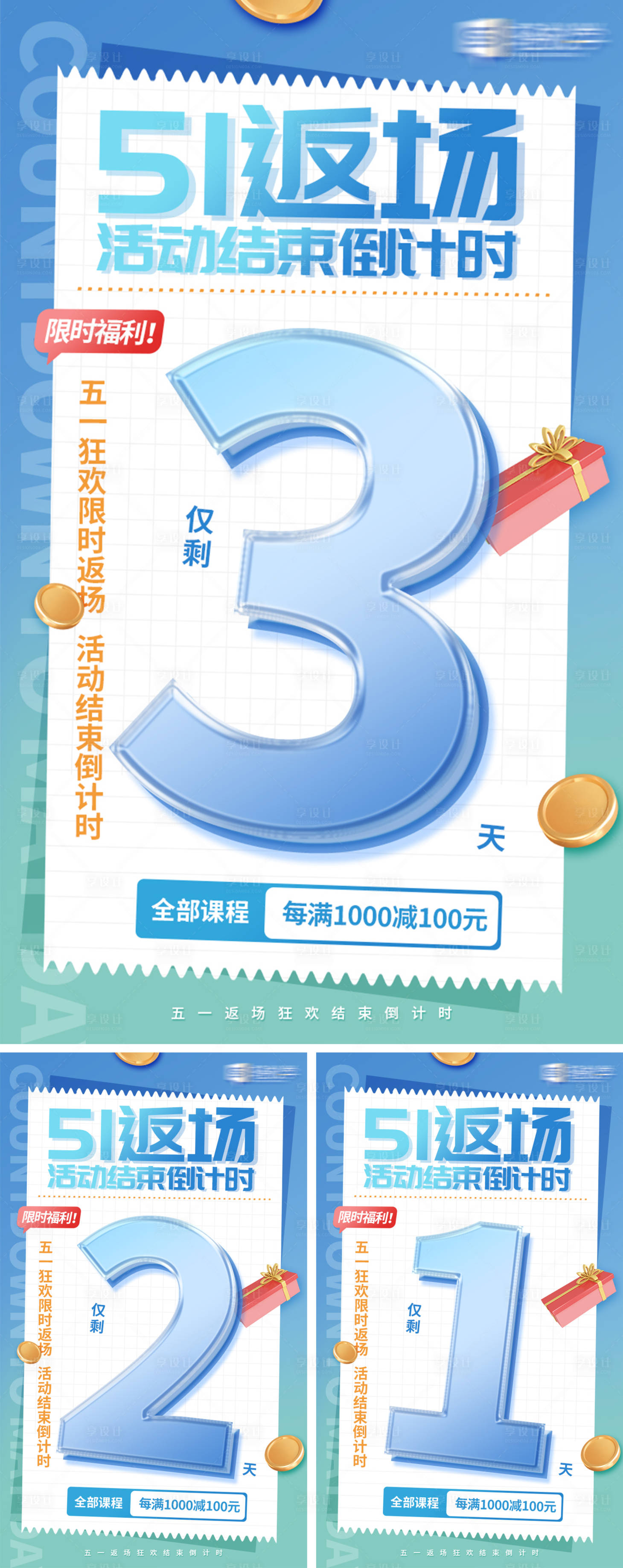 源文件下載【享設(shè)計(jì)】搜索編號(hào)：92240016504626746【五一返場(chǎng)活動(dòng)結(jié)束倒計(jì)時(shí)系列海報(bào)】