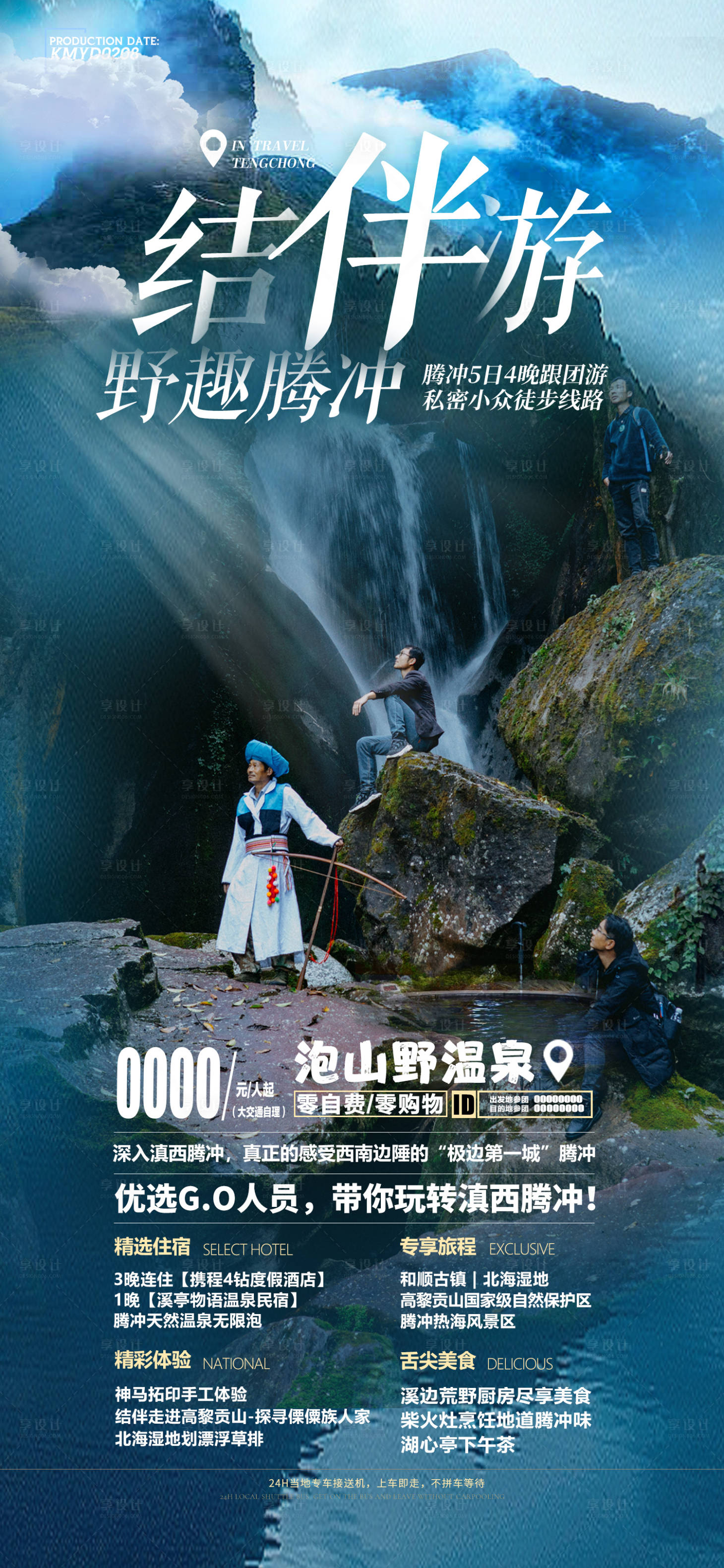 源文件下載【享設計】搜索編號：35960016701233008【結(jié)伴游云南旅游海報】