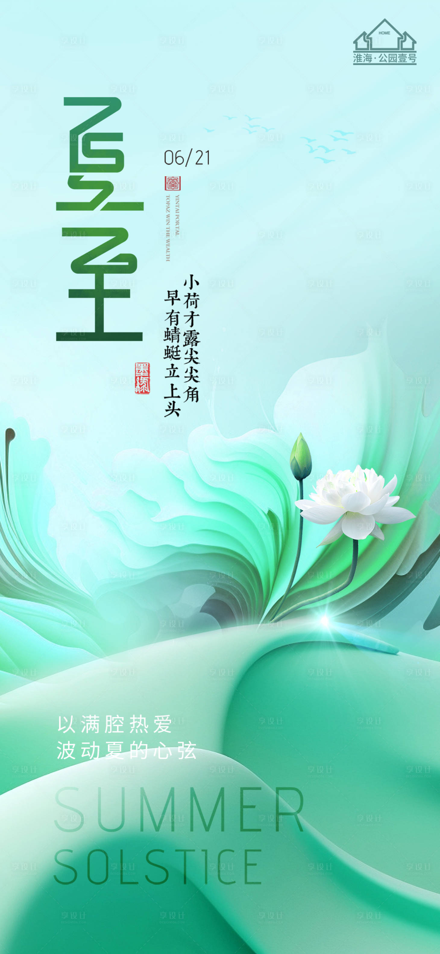 源文件下载【享设计】搜索编号：13170016989683407【夏至海报】