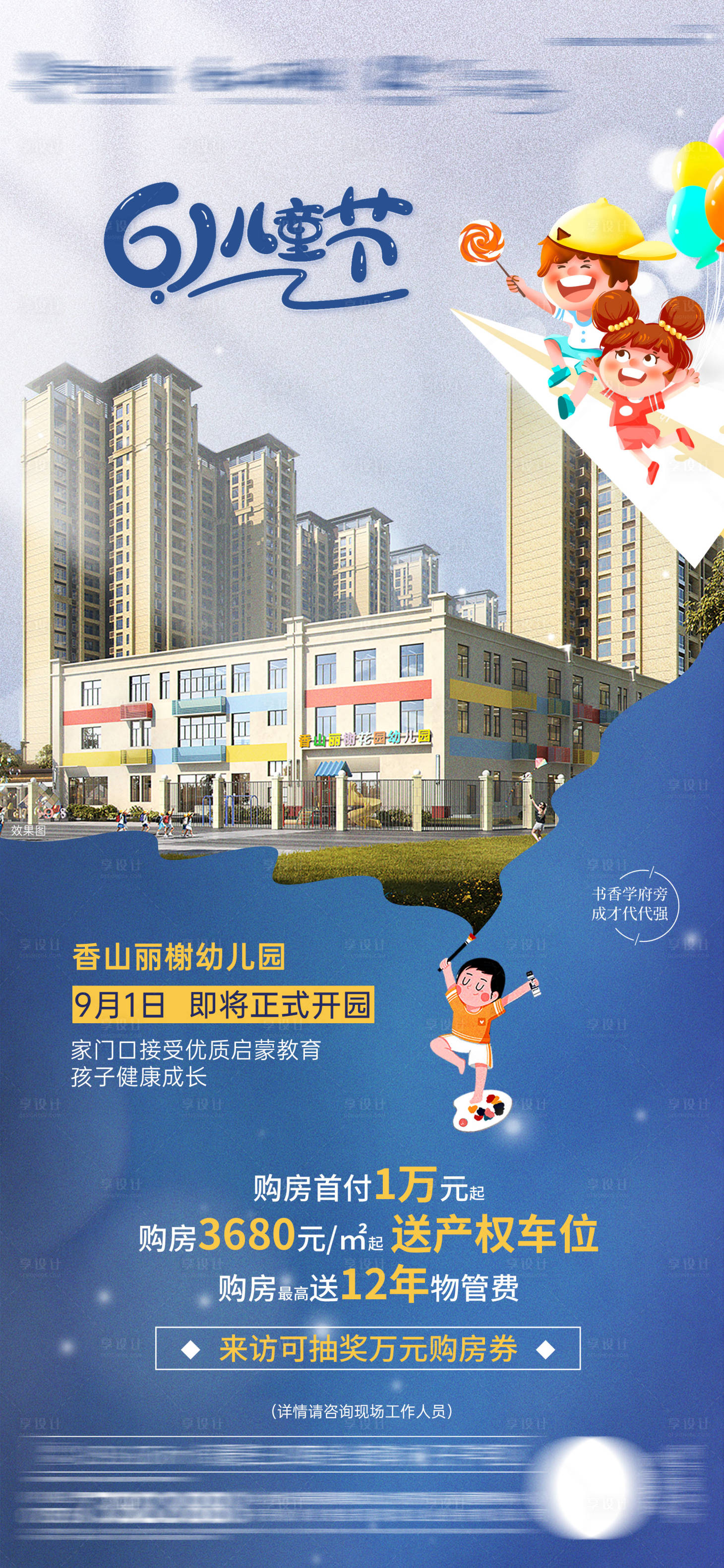 源文件下载【享设计】搜索编号：88940017017618277【地产六一儿童节教育宣传单图】