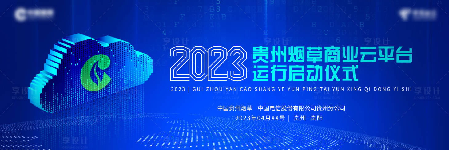 源文件下载【科技活动主视觉KV中国贵州烟草   】编号：61460016791736928